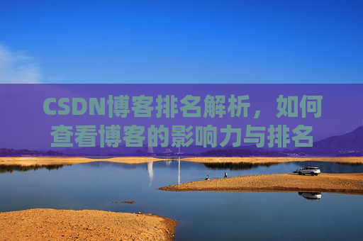 CSDN博客排名解析，如何查看博客的影响力与排名